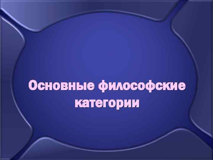 Основные философские категории 