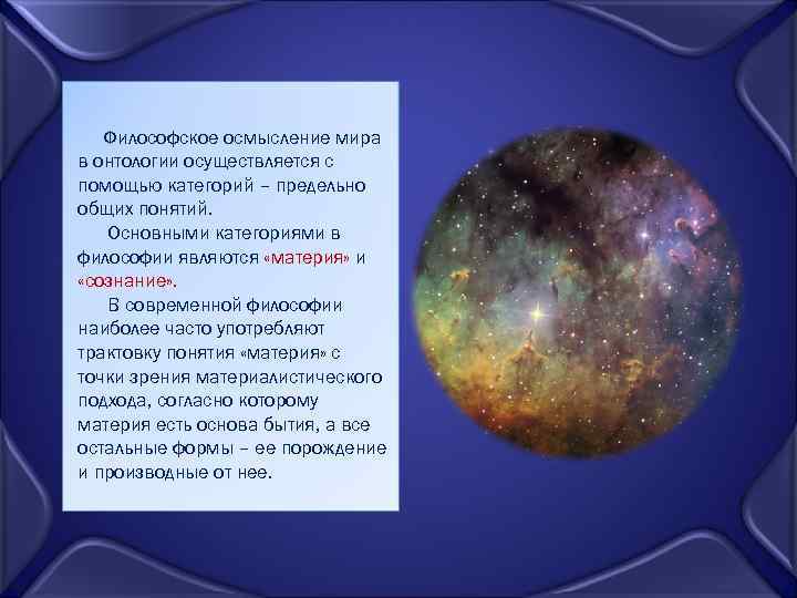 Философское осмысление мира в онтологии осуществляется с помощью категорий – предельно общих понятий. Основными