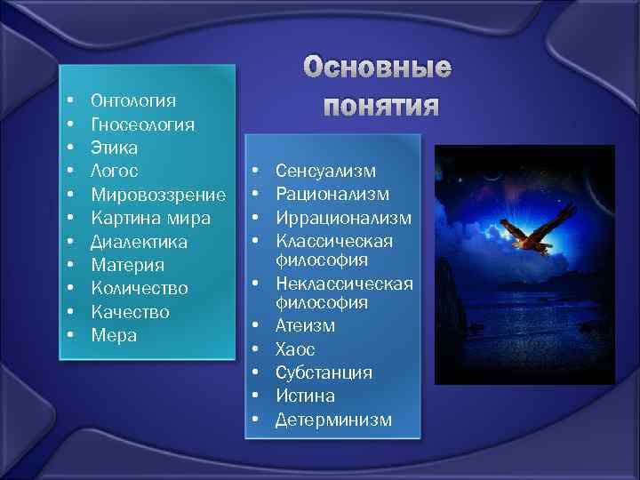  • • • Онтология Гносеология Этика Логос Мировоззрение Картина мира Диалектика Материя Количество