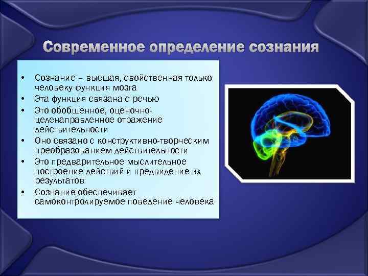 Современное определение сознания • • • Сознание – высшая, свойственная только человеку функция мозга