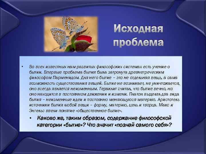 Исходная проблема • Во всех известных нам развитых философских системах есть учение о бытии.