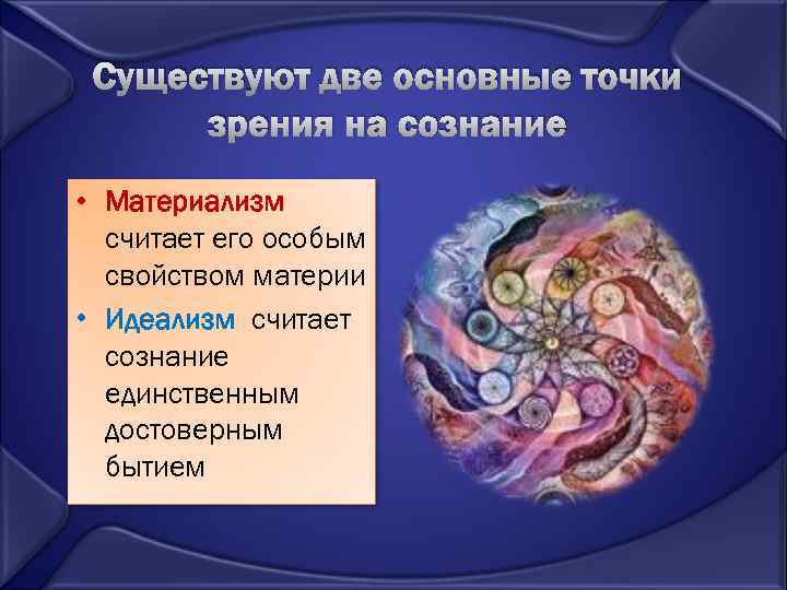 Существуют две основные точки зрения на сознание • Материализм считает его особым свойством материи