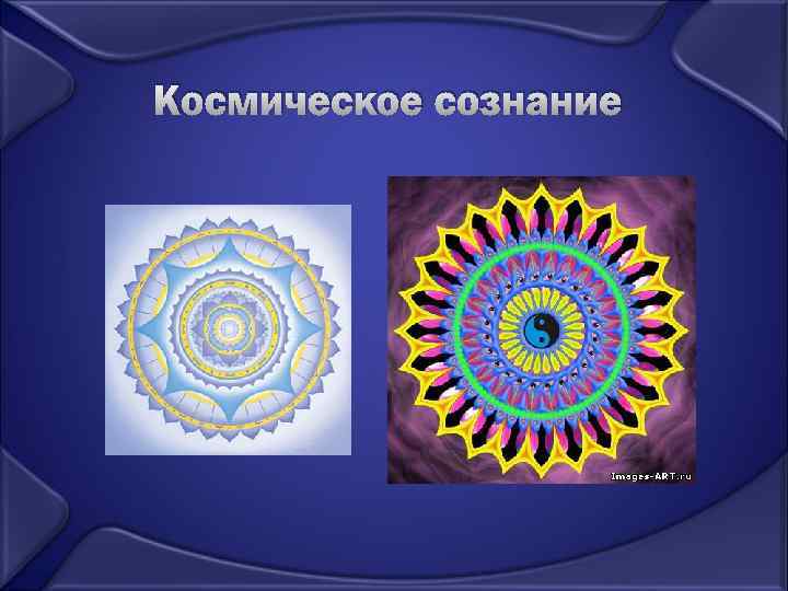 Космическое сознание 