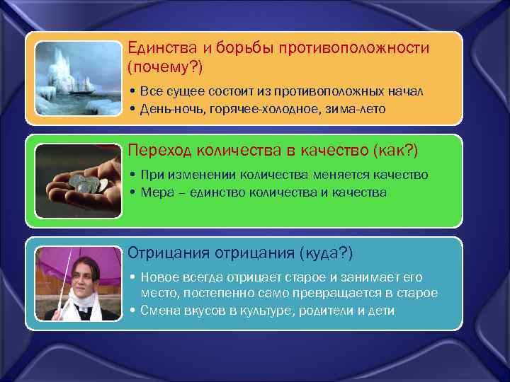 Единства и борьбы противоположности (почему? ) • Все сущее состоит из противоположных начал •