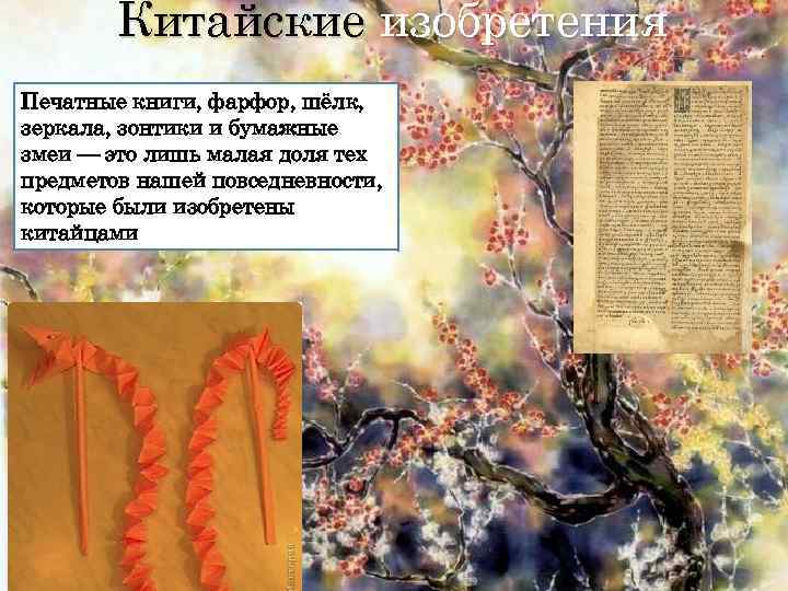 Китайские изобретения Печатные книги, фарфор, шёлк, зеркала, зонтики и бумажные змеи — это лишь