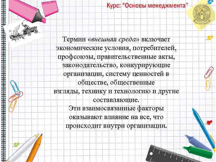 Термин «внешняя среда» включает экономические условия, потребителей, профсоюзы, правительственные акты, законодательство, конкурирующие организации, систему