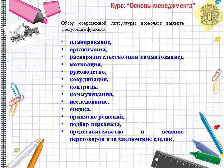 Обзор современной литературы позволяет выявить следующие функции: • • • • планирование, организация, распорядительство