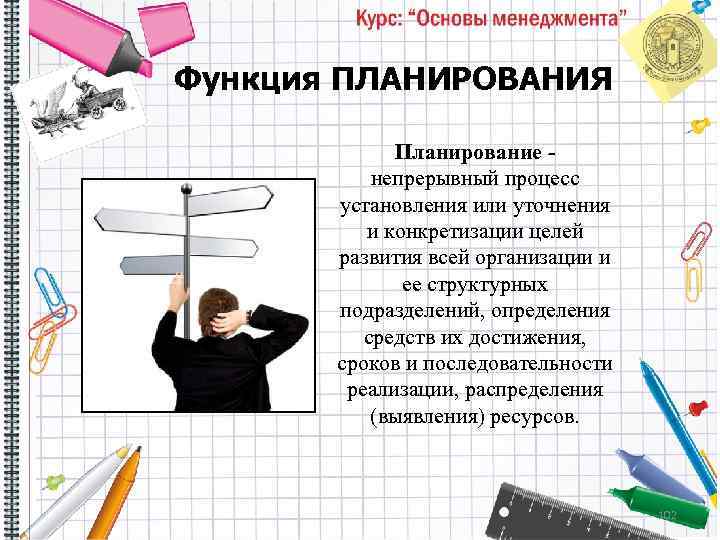 Функция ПЛАНИРОВАНИЯ Планирование - непрерывный процесс установления или уточнения и конкретизации целей развития всей