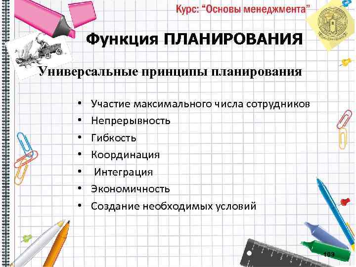 Функция ПЛАНИРОВАНИЯ Универсальные принципы планирования • • Участие максимального числа сотрудников Непрерывность Гибкость Координация