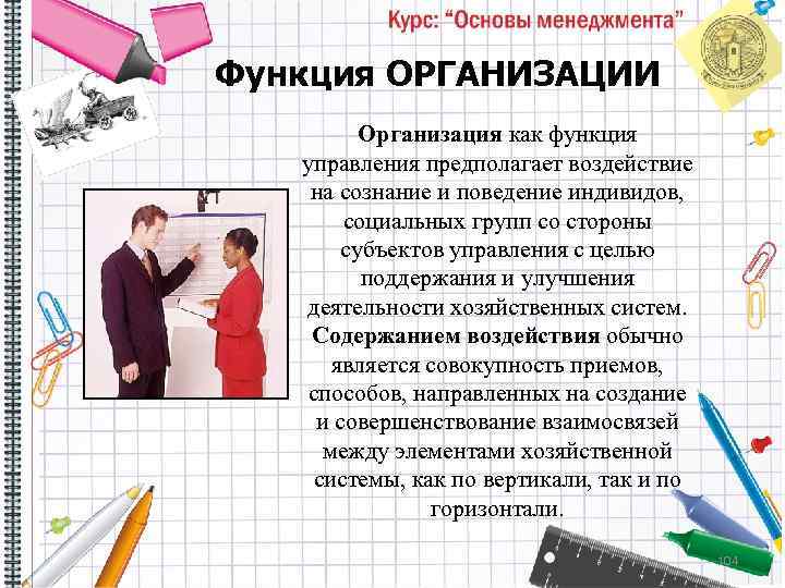 Функция ОРГАНИЗАЦИИ Организация как функция управления предполагает воздействие на сознание и поведение индивидов, социальных