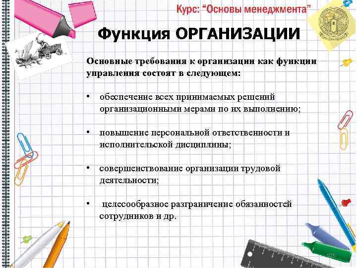 Функция ОРГАНИЗАЦИИ Основные требования к организации как функции управления состоят в следующем: • обеспечение