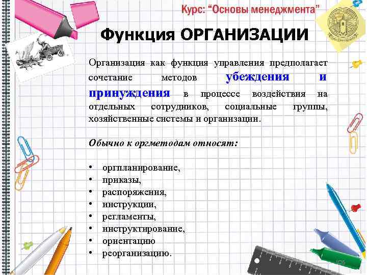 Функция ОРГАНИЗАЦИИ Организация как функция управления предполагает сочетание методов убеждения и принуждения в процессе