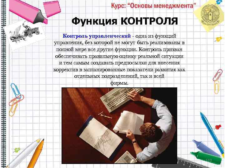 Функция КОНТРОЛЯ Контроль управленческий одна из функций управления, без которой не могут быть реализованы