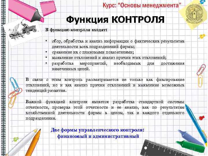 Функция КОНТРОЛЯ В функцию контроля входят: • • сбор, обработка и анализ информации о