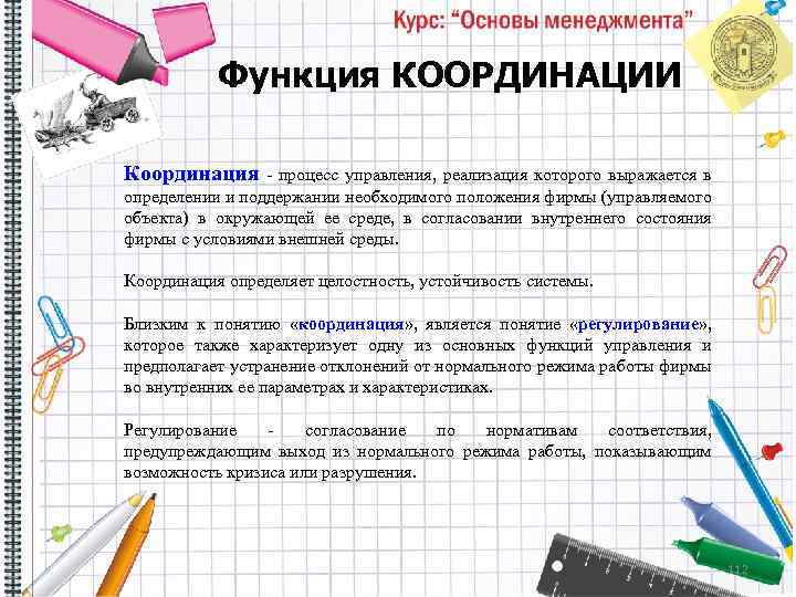 Функция КООРДИНАЦИИ Координация процесс управления, реализация которого выражается в определении и поддержании необходимого положения