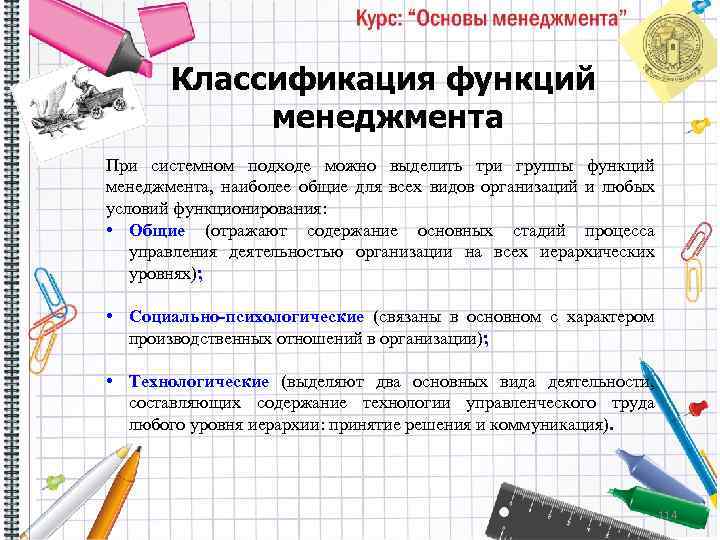 Классификация функций менеджмента При системном подходе можно выделить три группы функций менеджмента, наиболее общие