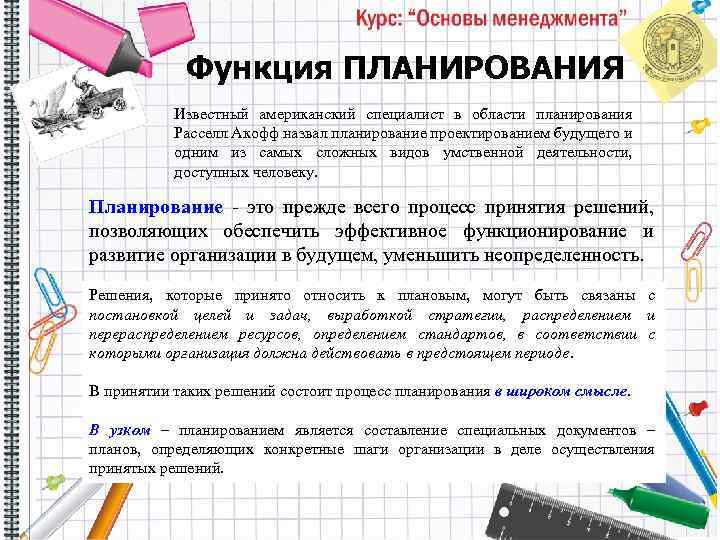 Функция ПЛАНИРОВАНИЯ Известный американский специалист в области планирования Расселл Акофф назвал планирование проектированием будущего