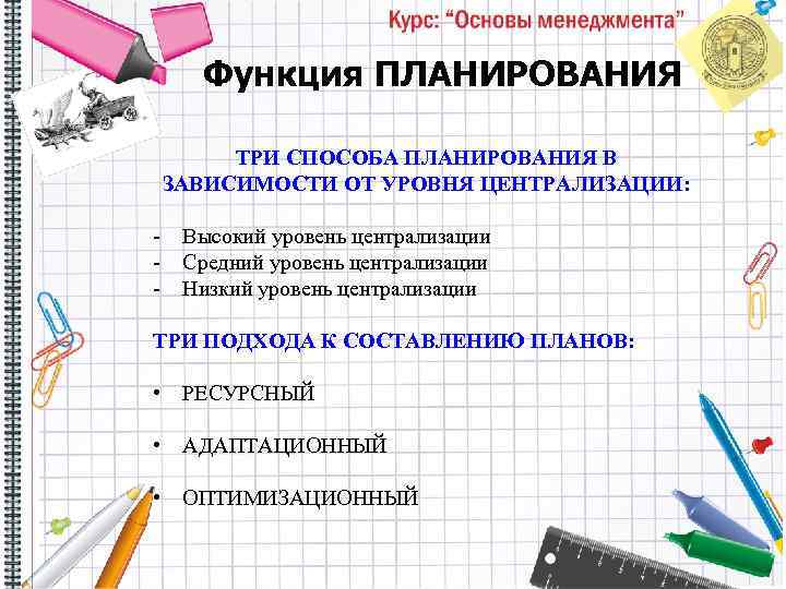 Функция ПЛАНИРОВАНИЯ ТРИ СПОСОБА ПЛАНИРОВАНИЯ В ЗАВИСИМОСТИ ОТ УРОВНЯ ЦЕНТРАЛИЗАЦИИ: Высокий уровень централизации Средний