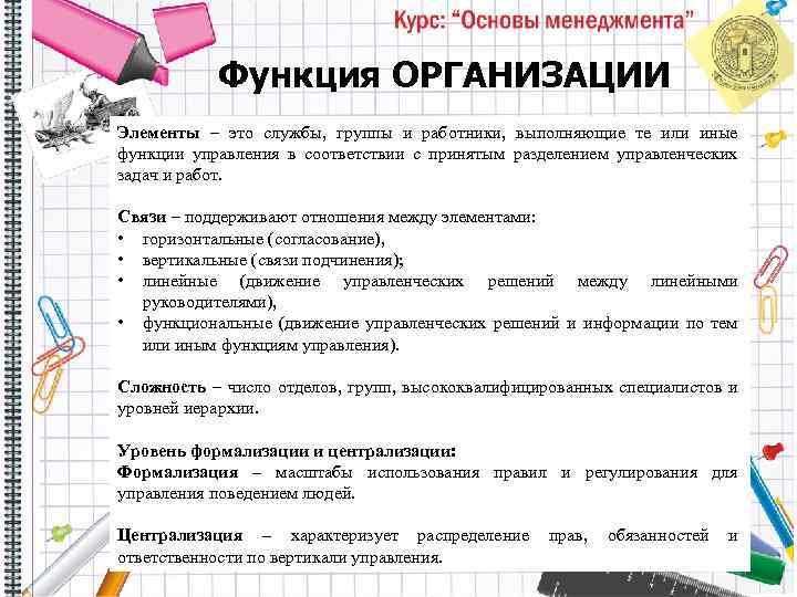 Функция ОРГАНИЗАЦИИ Элементы – это службы, группы и работники, выполняющие те или иные функции