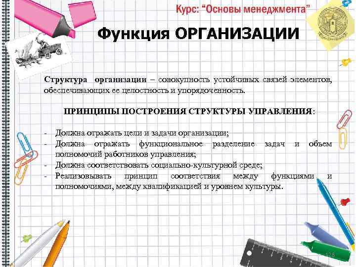 Функция ОРГАНИЗАЦИИ Структура организации – совокупность устойчивых связей элементов, обеспечивающих ее целостность и упорядоченность.