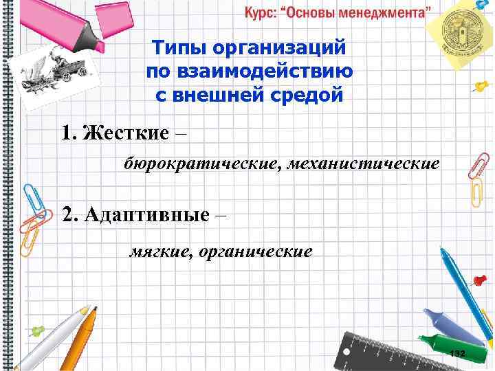 Типы организаций по взаимодействию с внешней средой 1. Жесткие – бюрократические, механистические 2. Адаптивные