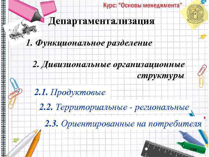 Департаментализация 1. Функциональное разделение 2. Дивизиональные организационные структуры 2. 1. Продуктовые 2. 2. Территориальные