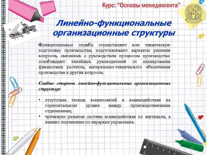 Линейно-функциональные организационные структуры Функциональные службы осуществляют всю техническую подготовку производства; подготавливают варианты решения вопросов,