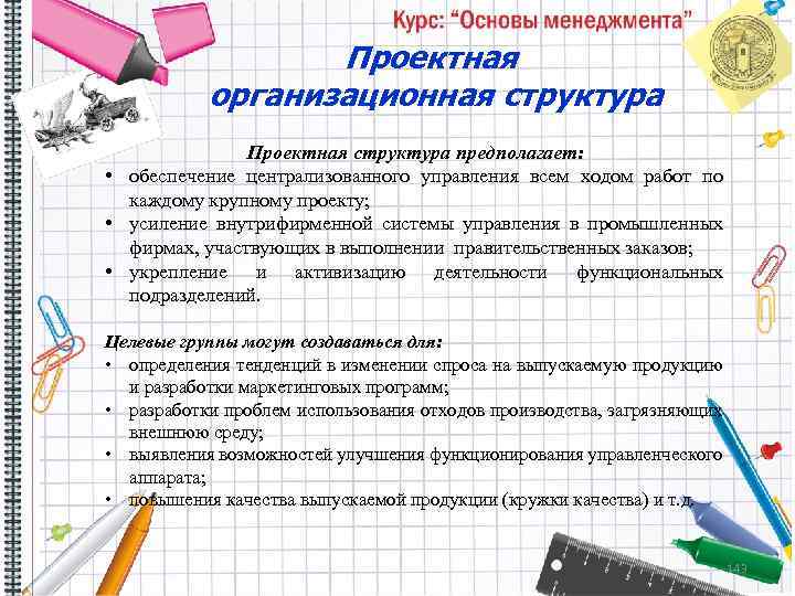 Проектная организационная структура Проектная структура предполагает: • обеспечение централизованного управления всем ходом работ по