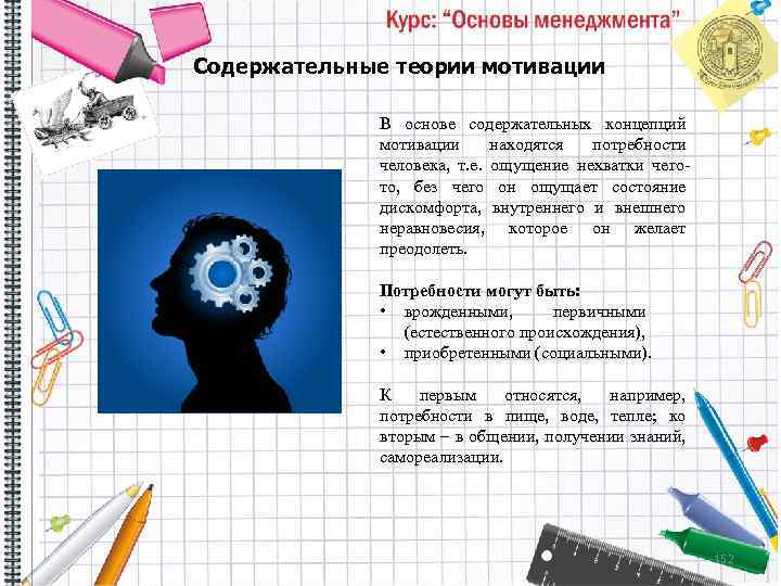 Содержательные теории мотивации В основе содержательных концепций мотивации находятся потребности человека, т. е. ощущение