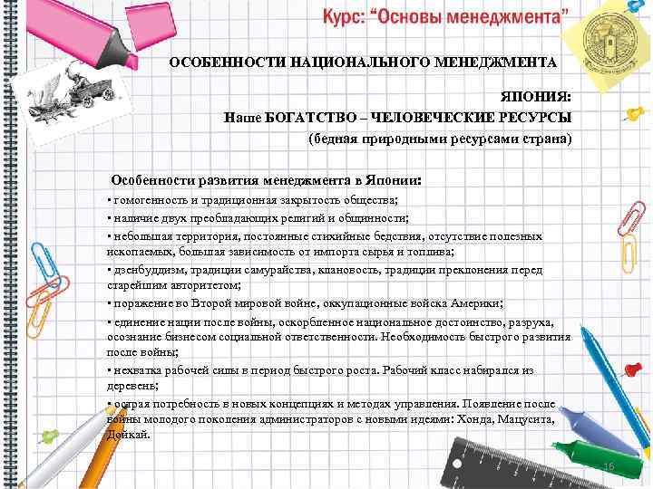 ОСОБЕННОСТИ НАЦИОНАЛЬНОГО МЕНЕДЖМЕНТА ЯПОНИЯ: Наше БОГАТСТВО – ЧЕЛОВЕЧЕСКИЕ РЕСУРСЫ (бедная природными ресурсами страна) Особенности