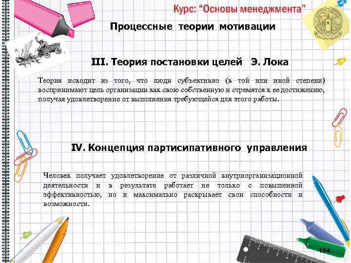 Процессные теории мотивации III. Теория постановки целей Э. Лока Теория исходит из того, что