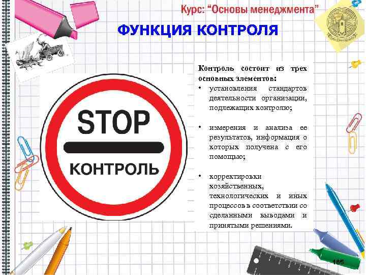 ФУНКЦИЯ КОНТРОЛЯ Контроль состоит из трех основных элементов: • установления стандартов деятельности организации, подлежащих