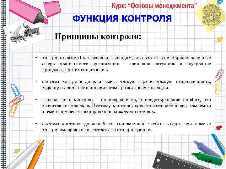 ФУНКЦИЯ КОНТРОЛЯ Принципы контроля: • контроль должен быть всеохватывающим, т. е. держать в поле