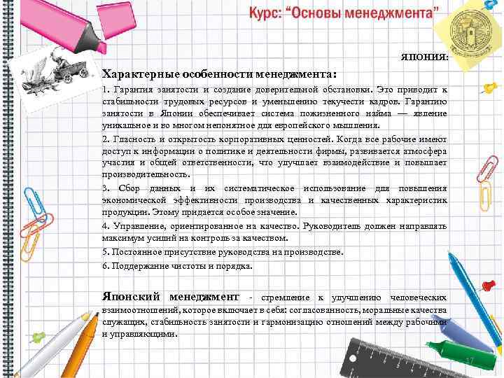 ЯПОНИЯ: Характерные особенности менеджмента: 1. Гарантия занятости и создание доверительной обстановки. Это приводит к