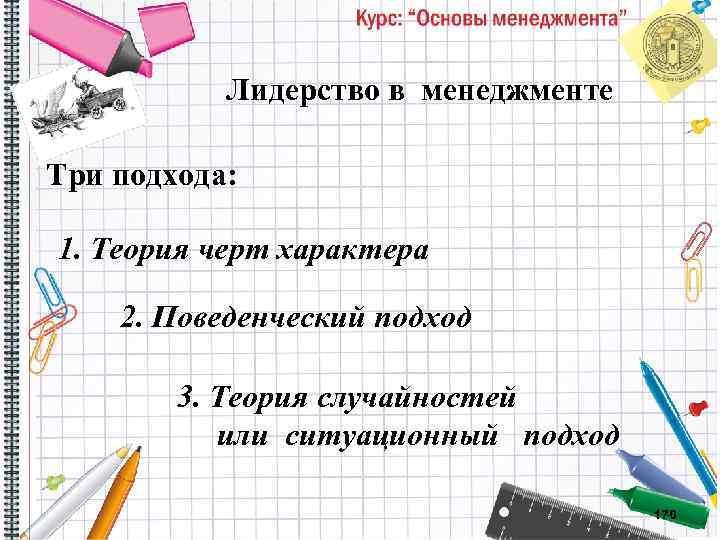  Лидерство в менеджменте Три подхода: 1. Теория черт характера 2. Поведенческий подход 3.