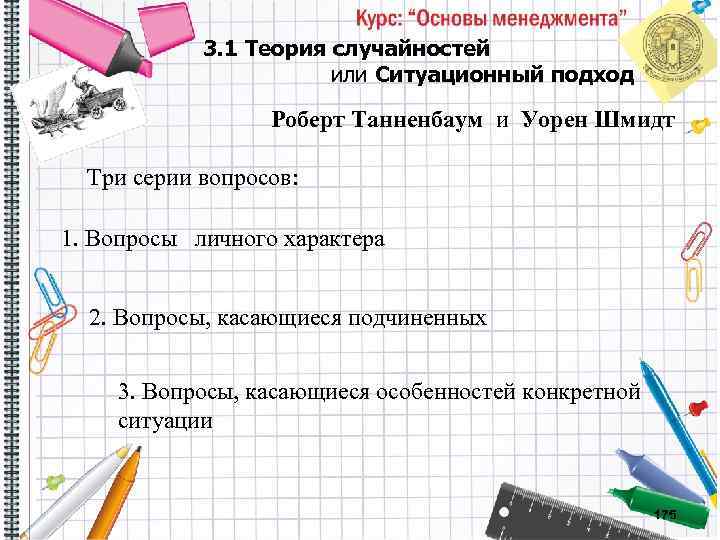 3. 1 Теория случайностей или Ситуационный подход Роберт Танненбаум и Уорен Шмидт Три серии