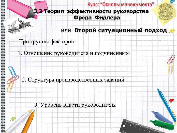 3. 2 Теория эффективности руководства Фреда Фидлера или Второй ситуационный подход Три группы факторов: