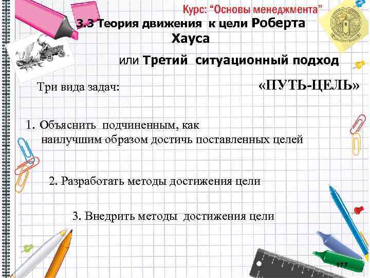 3. 3 Теория движения к цели Роберта Хауса или Третий ситуационный подход Три вида