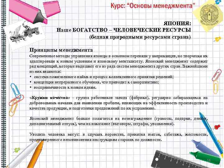 ЯПОНИЯ: Наше БОГАТСТВО – ЧЕЛОВЕЧЕСКИЕ РЕСУРСЫ (бедная природными ресурсами страна) Принципы менеджмента Современные методы