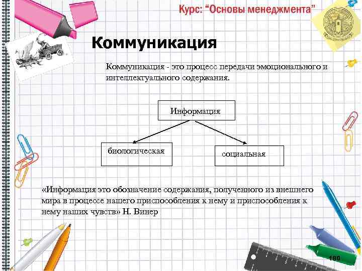 Коммуникация это процесс передачи эмоционального и интеллектуального содержания. Информация биологическая социальная «Информация это обозначение