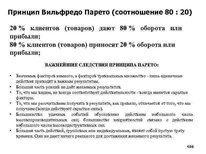 Принцип Вильфредо Парето (соотношение 80 : 20) 20 % клиентов (товаров) дают 80 %