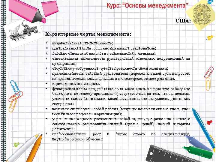 США: Характерные черты менеджмента: • • • индивидуальная ответственность; централизация власти, решение принимает руководитель;