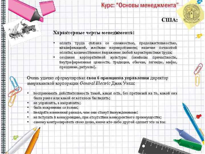 США: Характерные черты менеджмента: • • оплата труда связана со сложностью, продолжительностью, квалификацией, жестким