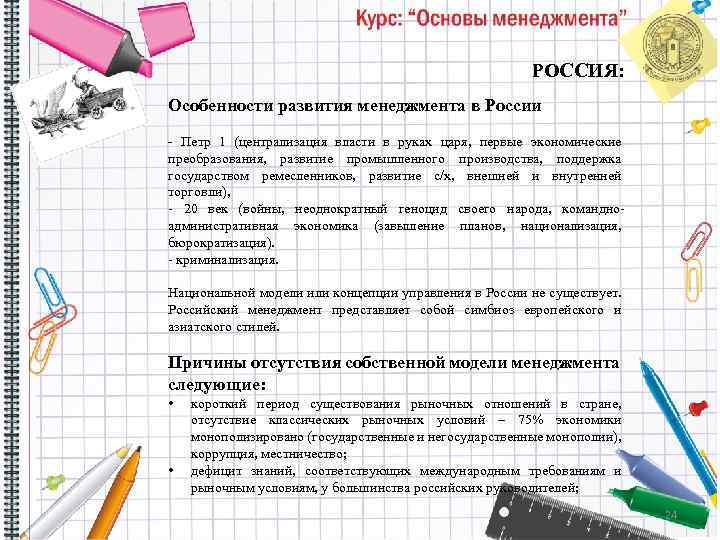 РОССИЯ: Особенности развития менеджмента в России - Петр 1 (централизация власти в руках царя,