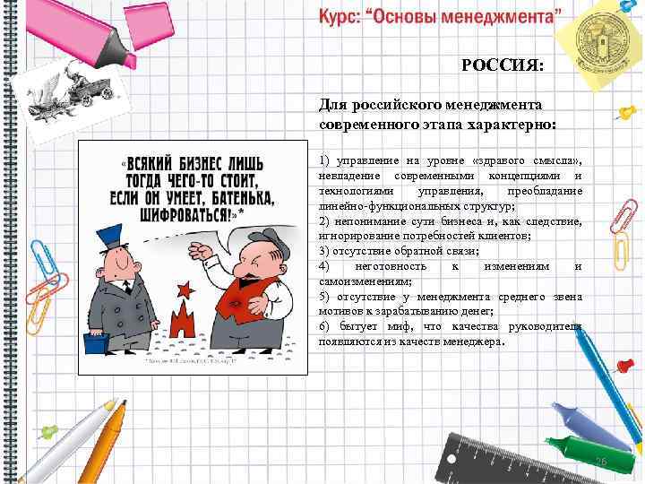 РОССИЯ: Для российского менеджмента современного этапа характерно: 1) управление на уровне «здравого смысла» ,