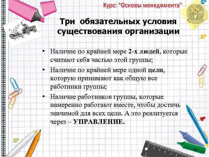 Три обязательна. Условия существования фирмы. Условия существования фирмы считаются. Условия существования предприятия. Наличие организации как обязательное условие.