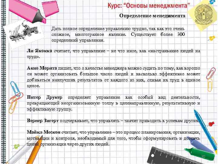 Определение менеджмента Дать полное определение управлению трудно, так как это очень сложное, многогранное явление.