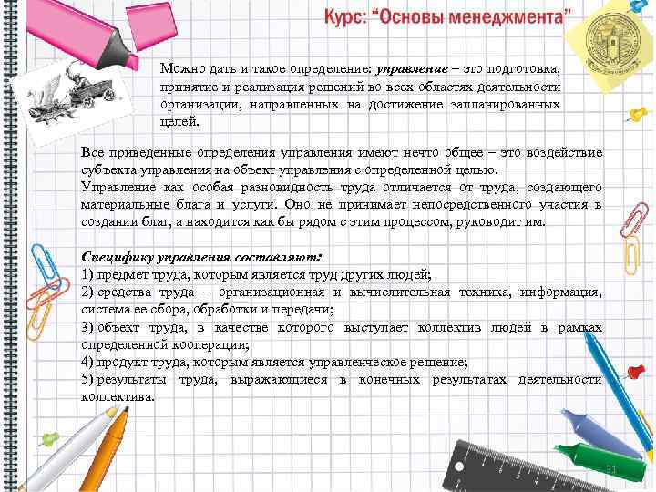 Можно дать и такое определение: управление – это подготовка, принятие и реализация решений во