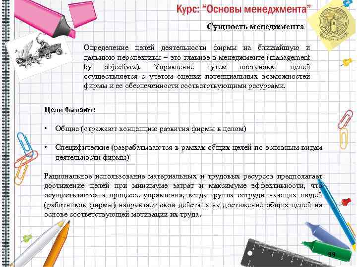 Сущность менеджмента Определение целей деятельности фирмы на ближайшую и дальнюю перспективы – это главное