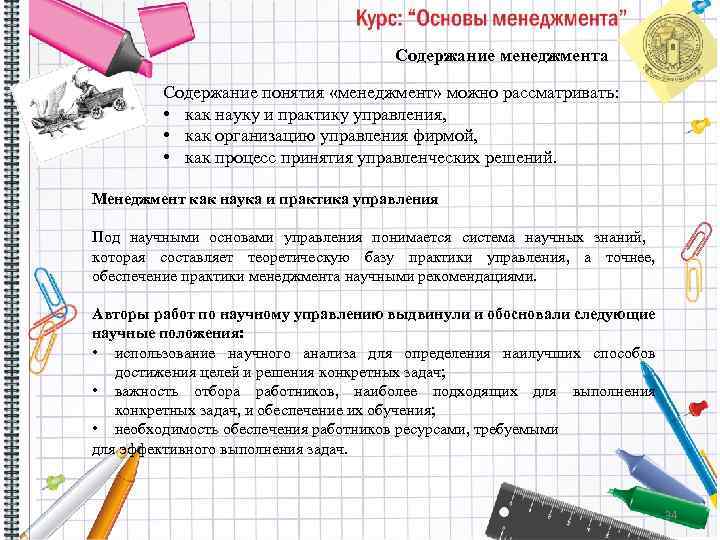 Содержание менеджмента Содержание понятия «менеджмент» можно рассматривать: • как науку и практику управления, •